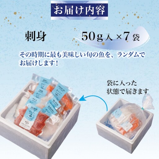 三陸地魚 盛るだけお造り おさしみ便 50g×7袋 小分け 冷凍 海鮮 魚貝類 魚介類 刺身 刺し身 旬の刺身 簡単調理 手軽 簡単 三陸産 岩手県 大船渡市 大船渡応援 とれたて市場 三陸とれたて市場